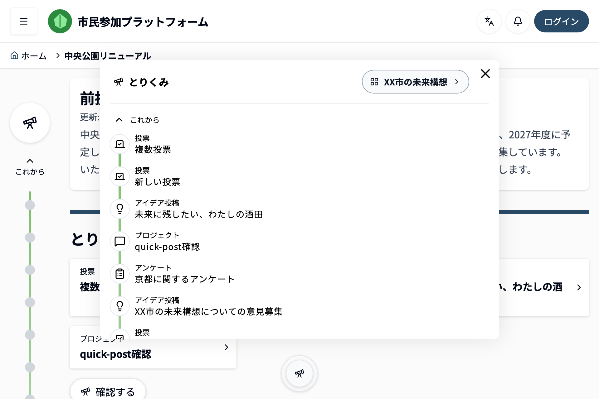 「とりくみ」ボタンから開いた、とりくみ一覧のスクリーンショット。アイデア募集や投票などの項目が取り組みの流れに沿って並んでいる。