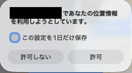 Safariの位置情報の承認ダイアログのスクリーンショット。「この設定を1日だけ保存」のチェックボックスと、「許可しない」「許可」のボタンがある。