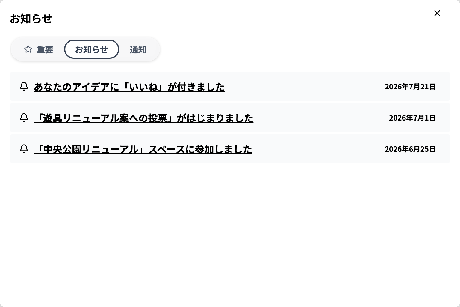 ヘッダーのベルアイコンのお知らせボタンから開いた、お知らせ一覧のスクリーンショット。重要・お知らせ・通知のタブがあり、届いたお知らせが並んでいる。